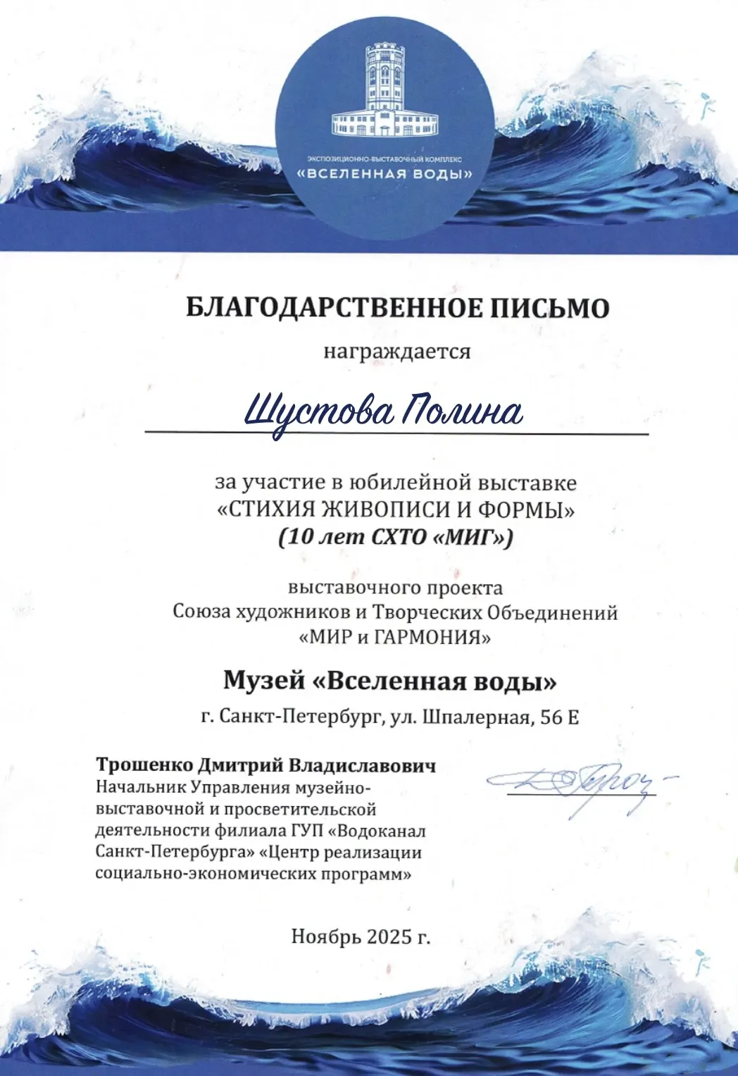Получила Благодарственное письмо от Музея воды